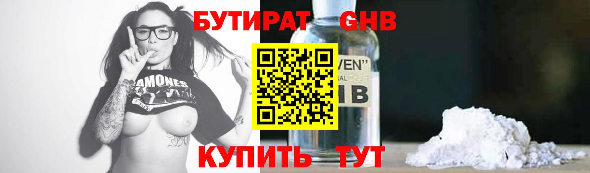 Бутират 1.4BDO  Вход с VPN  Абакан 